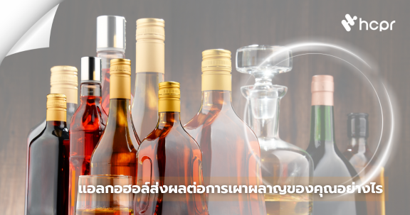 แอลกอฮอล์ส่งผลต่อการเผาผลาญของคุณอย่างไร