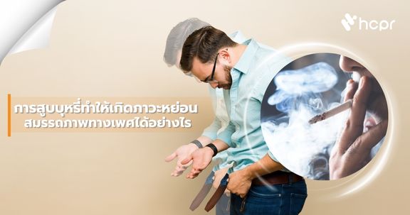 การสูบบุหรี่ทำให้เกิดภาวะหย่อนสมรรถภาพทางเพศได้อย่างไร