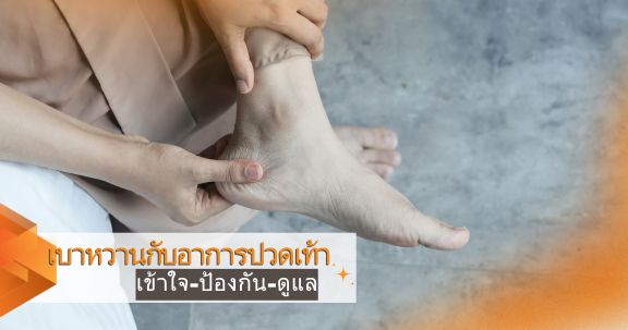 เบาหวานกับอาการปวดเท้า : เข้าใจ-ป้องกัน-ดูแล